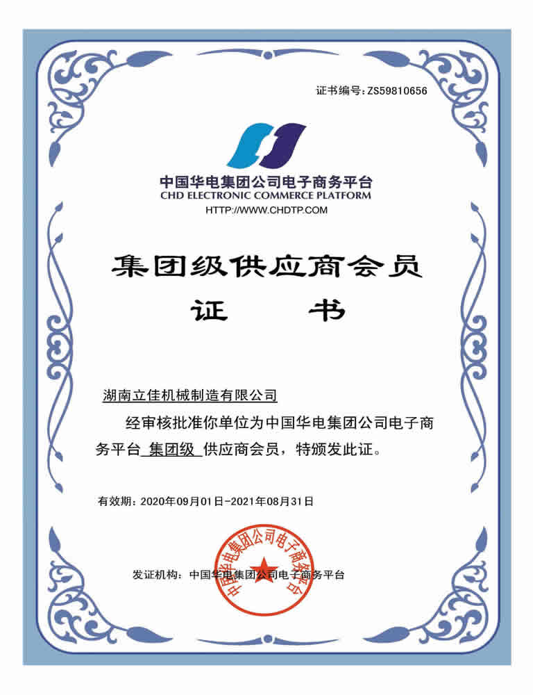 中国华电集团“集团级”供应商会员证书